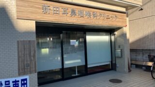 新田耳鼻咽喉科クリニック-