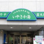 いやさか湯