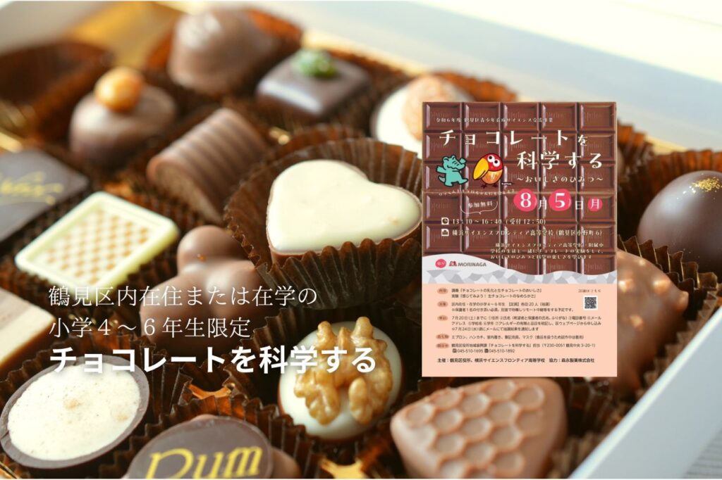 チョコレートを科学する