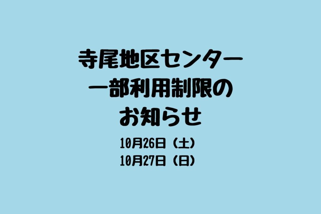 寺尾地区センター利用制限のお知らせ