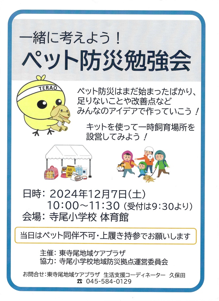 ペット防災勉強会