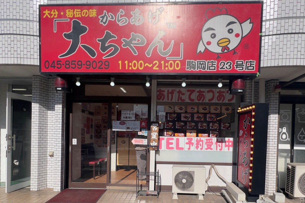 からあげ大ちゃん駒岡店