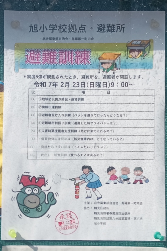 旭小学校避難訓練