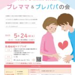 プレママプレパパの会