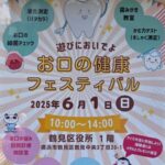 お口の健康フェスティバル