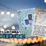 白幡神社夏祭り