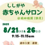 獅子ヶ谷　橘幼稚園　赤ちゃんサロン