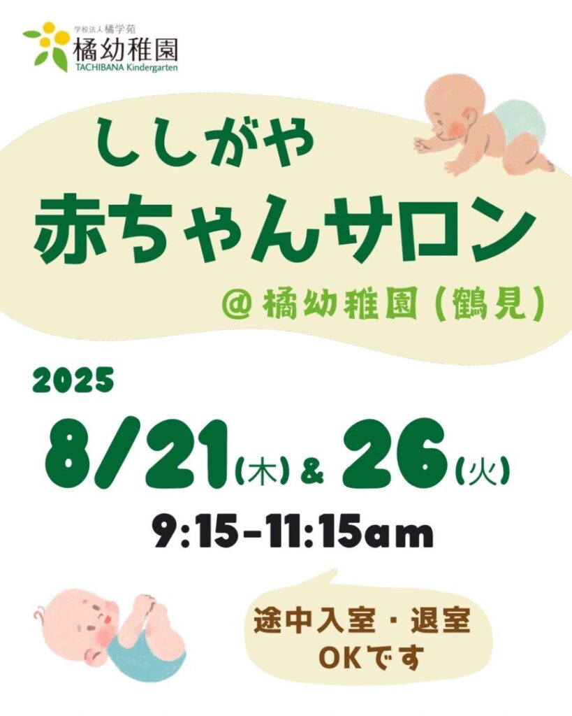 獅子ヶ谷　橘幼稚園　赤ちゃんサロン