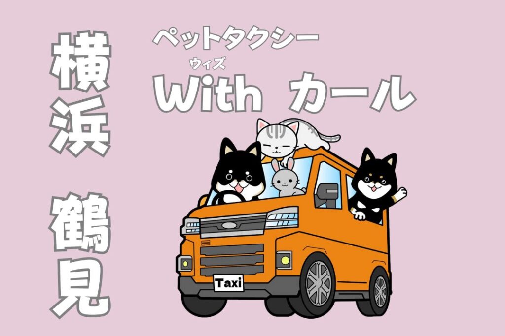 ペットタクシーwithカール