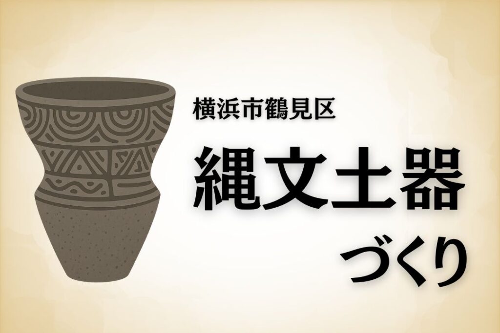 横浜市鶴見区　神奈川県立三ツ池公園で行われる縄文土器作り体験。2025年10月５日開催　三ツ池公園にて予約受付中です