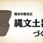 横浜市鶴見区　神奈川県立三ツ池公園で行われる縄文土器作り体験。2025年10月５日開催　三ツ池公園にて予約受付中です