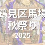 20259月横浜市鶴見区馬場　秋祭り速報　お神輿を担ぐ体験　地域のお祭り情報をお届け。