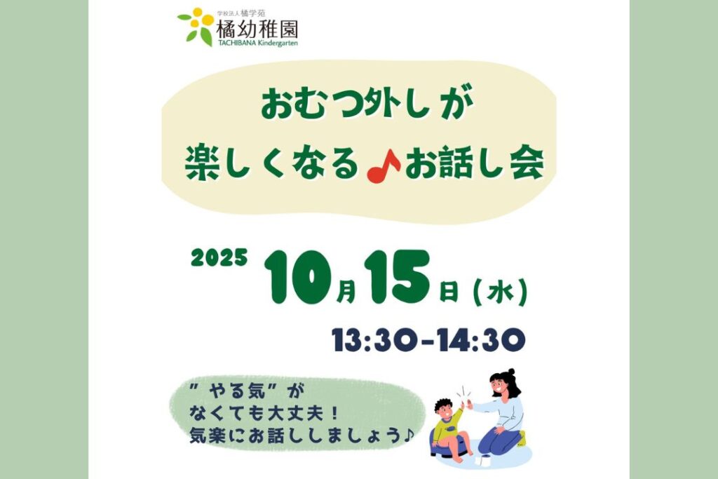 橘幼稚園 鶴見区 おむつ外しのお話会