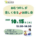 橘幼稚園　鶴見区　おむつ外しのお話会