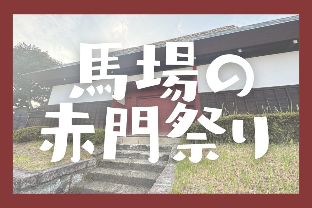 馬場の赤門祭り横浜市鶴見区