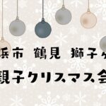 横浜市鶴見区　獅子ヶ谷 親子クリスマス会開催　スノードームのわーショップ体験もできランチ付き。