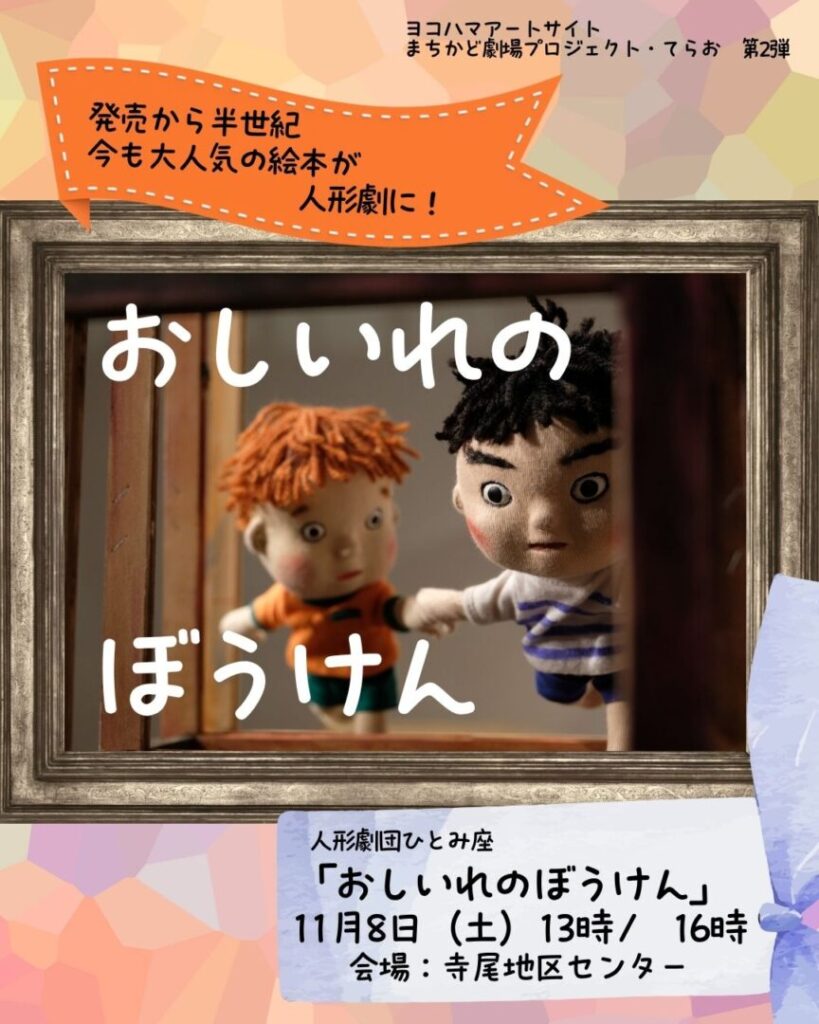 寺尾地区センター　人形劇　2025年11月8日開催