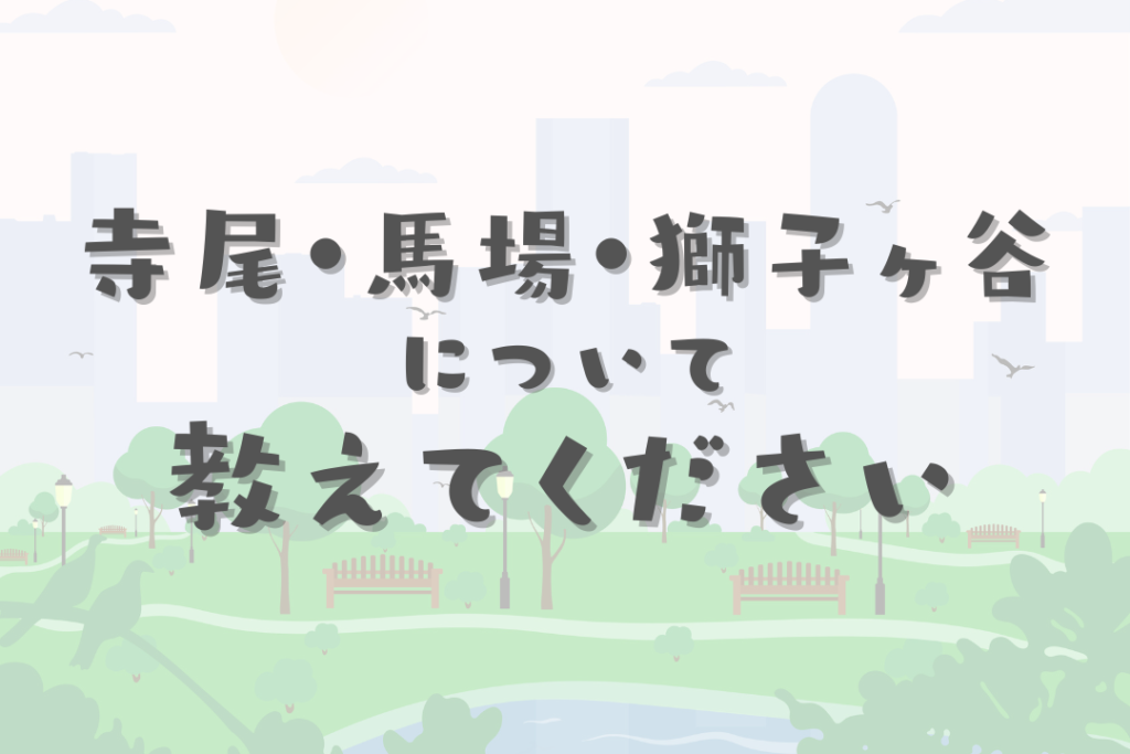 鶴見区寺尾地区について教えてください。初詣はどちらへ?また、この地域で紹介したいこと、知って持っ来たいことなどぜひみなさんの声を届けてください。