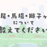 鶴見区寺尾地区について教えてください。初詣はどちらへ？また、この地域で紹介したいこと、知って持っ来たいことなどぜひみなさんの声を届けてください。