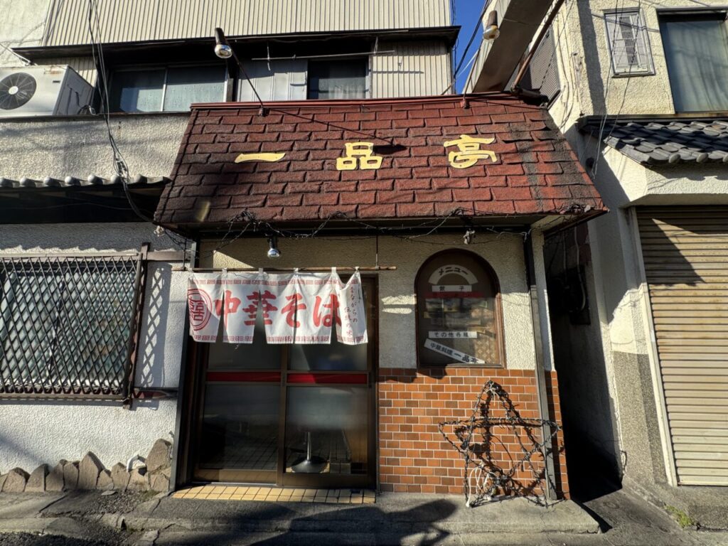 鶴見区にある街中華 一品亭