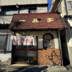 鶴見区にある街中華　一品亭