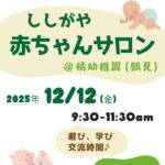 ししがや　赤ちゃんサロン 橘幼稚園　未就園児　親子サロンのお知らせ
