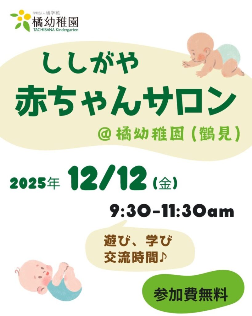 ししがや　赤ちゃんサロン 橘幼稚園　未就園児　親子サロンのお知らせ