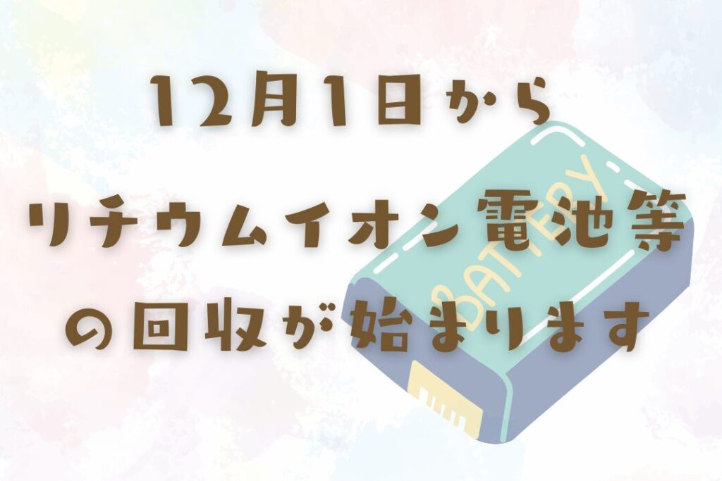 リチウムイオン電池の回収について
