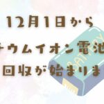 リチウムイオン電池の回収について