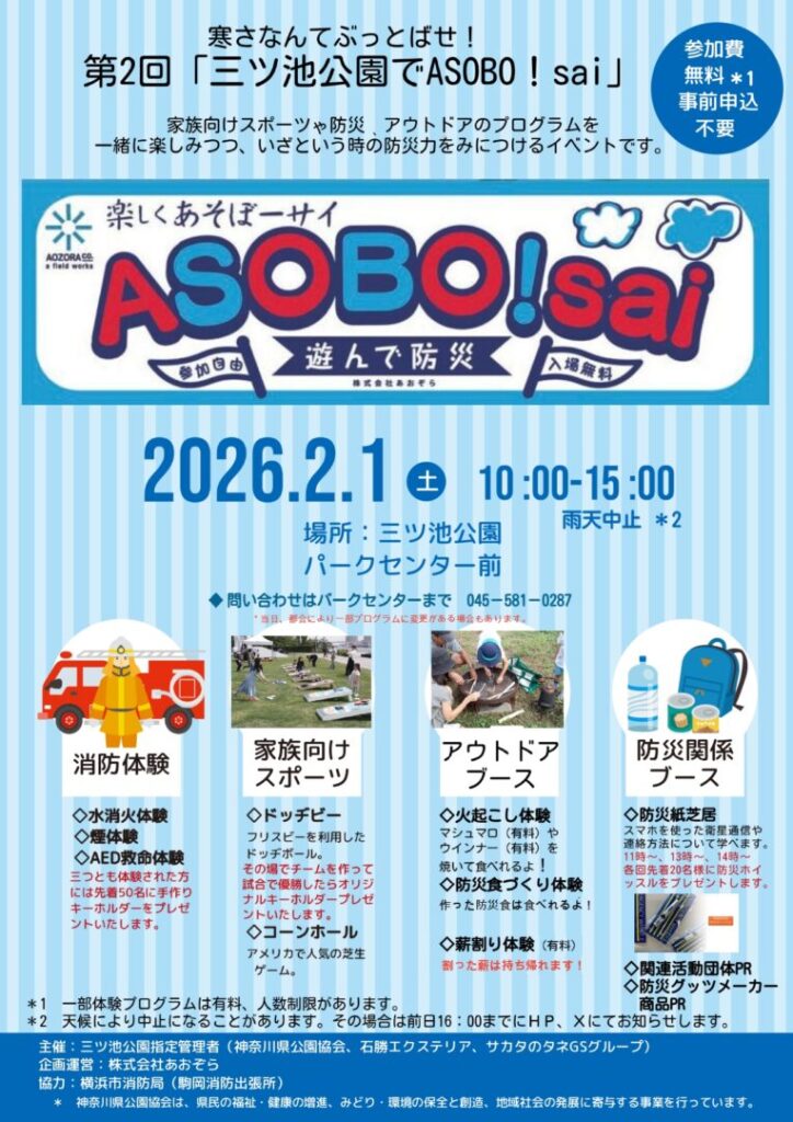 鶴見区、神奈川県立三ツ池公園にて家族で楽しめる親子イベント開催。2月1日は防災についてのイベントです。
