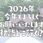 寺尾ナビ　初詣情報