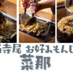 西寺尾お好み焼き　菜那 子連れも大歓迎、もんじゃとお好み焼きが楽しめるお店