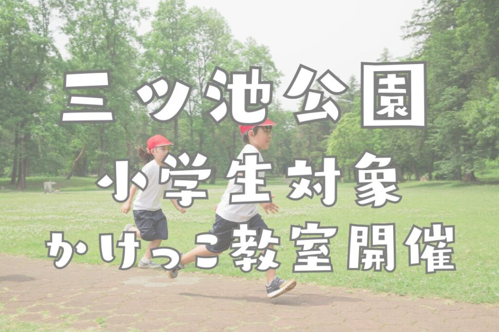 三ツ池公園で開催される小学生向けかけっこ教室のイベントチラシ。横浜アスリートクラブによる走り方指導を案内している。