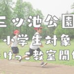 三ツ池公園で開催される小学生向けかけっこ教室のイベントチラシ。横浜アスリートクラブによる走り方指導を案内している。