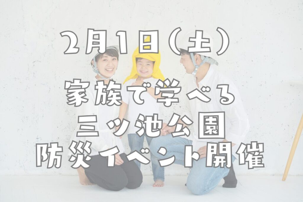 三ツ池公園で行われる2月1日の防災イベント