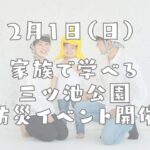 鶴見区　神奈川県立三ツ池公園イベント　ASOBO!sai 家族で頼みながら学ぶ防災イベント