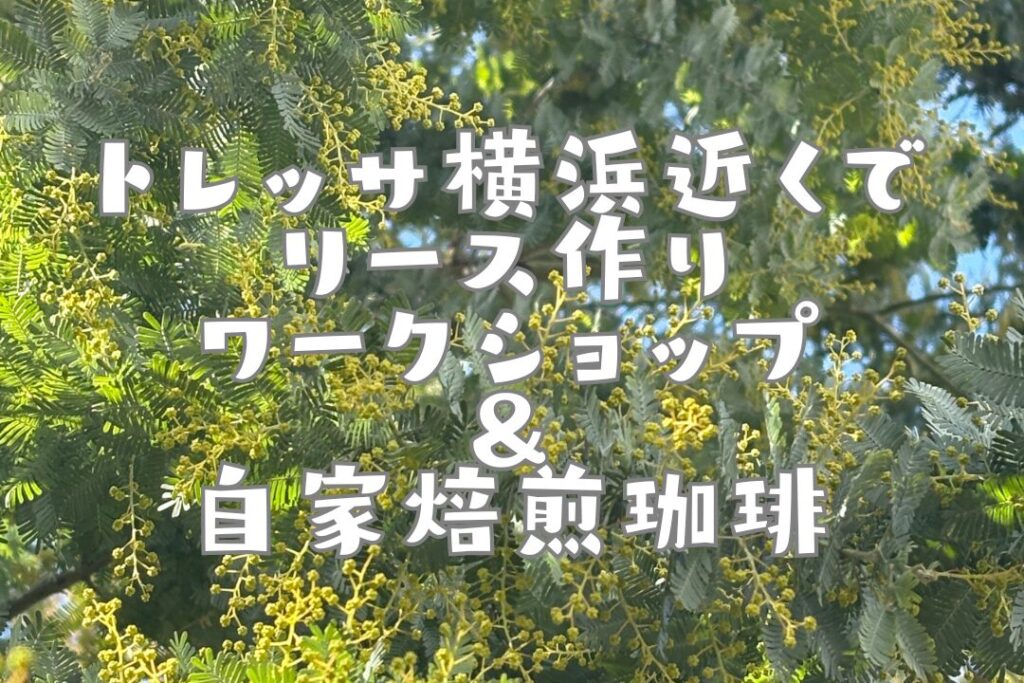 トレッサ近くで行われているリース作りと焙煎珈琲