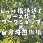 トレッサ近くで行われているリース作りと焙煎珈琲