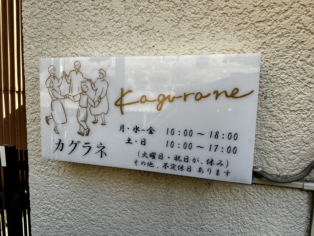 カグラネ看板
