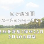 鶴見区　三ツ池公園ワークショップ2月２８日開催2月23日まで参加者募集