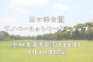 鶴見区 三ツ池公園ワークショップ2月28日開催2月23日まで参加者募集