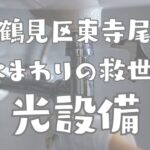 横浜市鶴見区東寺尾 水回りのことならお任せ、光設備