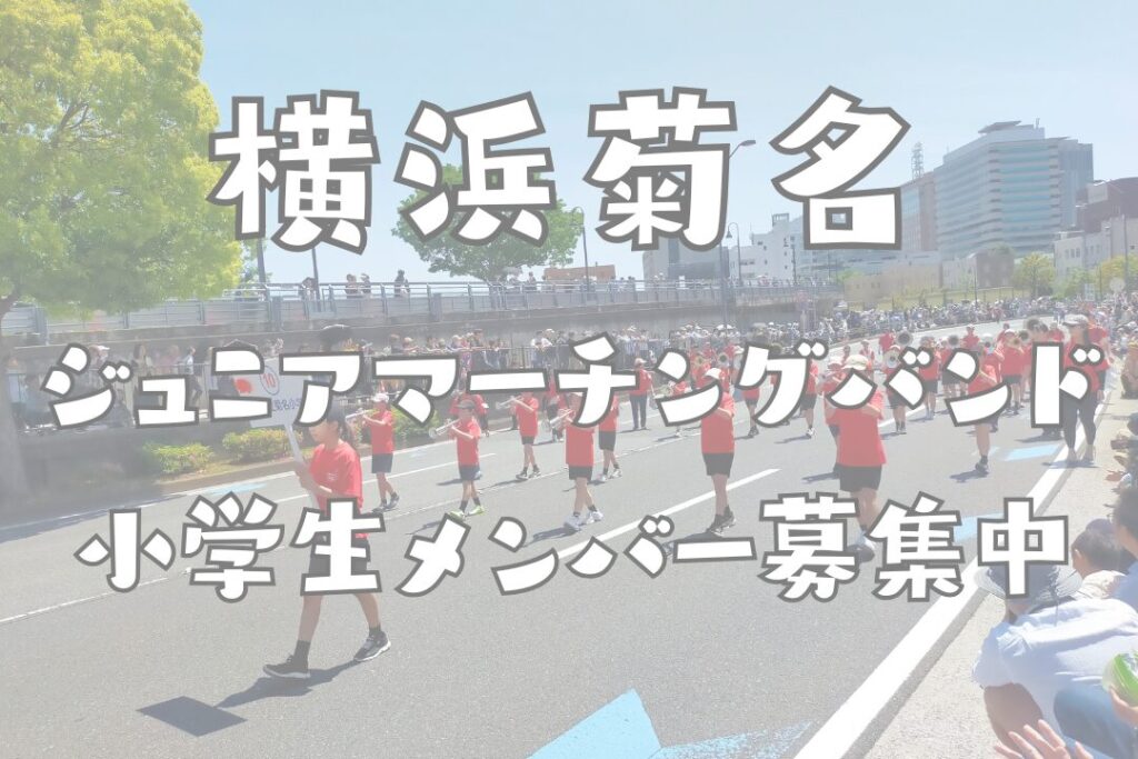 横浜菊名ジュニアマーチングバンド小学生メンバー募集について