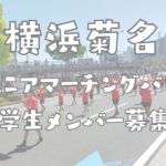 横浜菊名ジュニアマーチングバンド小学生メンバー募集について