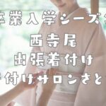 神奈川区西寺尾　出張着付けサービス　さとわ