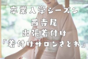 神奈川区西寺尾 出張着付けサービス さとわ