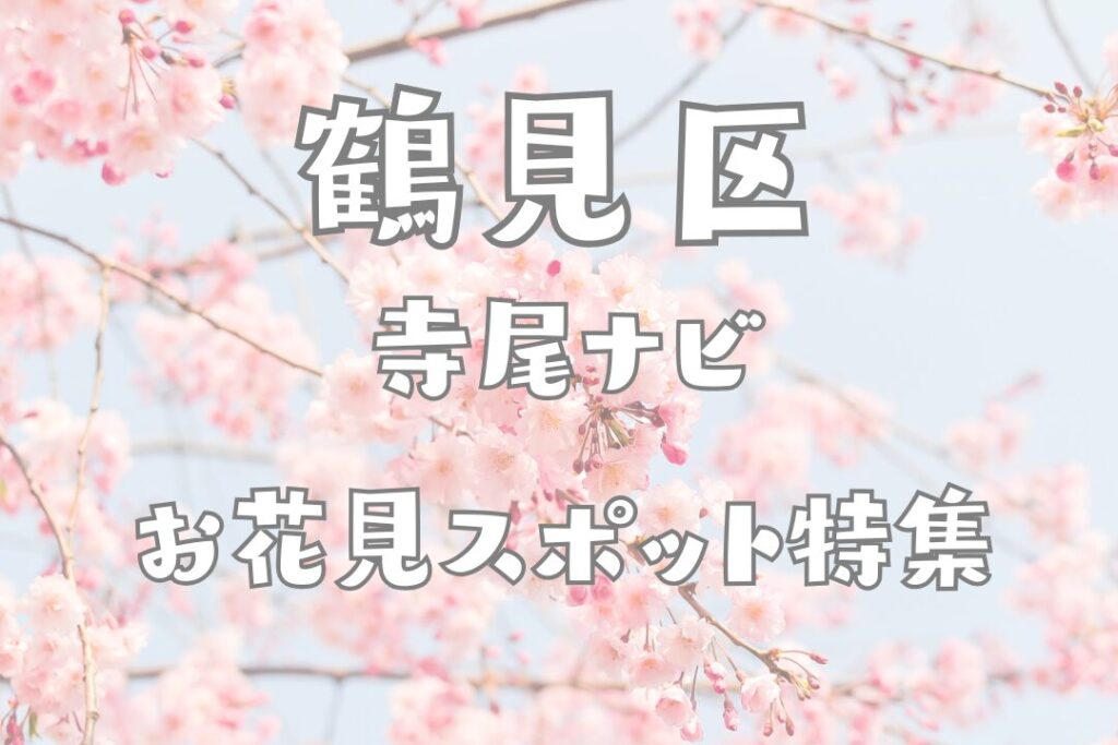 鶴見区ん寺尾ナビが送る2026年お花見スポットの紹介