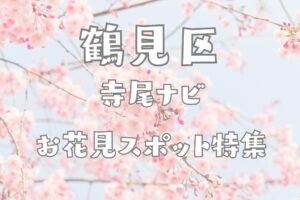 鶴見区ん寺尾ナビが送る2026年お花見スポットの紹介