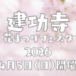 横浜市鶴見区の建功寺で開催される「花まつりフェスタ2026」。音楽・体験・グルメが楽しめる親子向け無料イベント。2026年4月5日開催