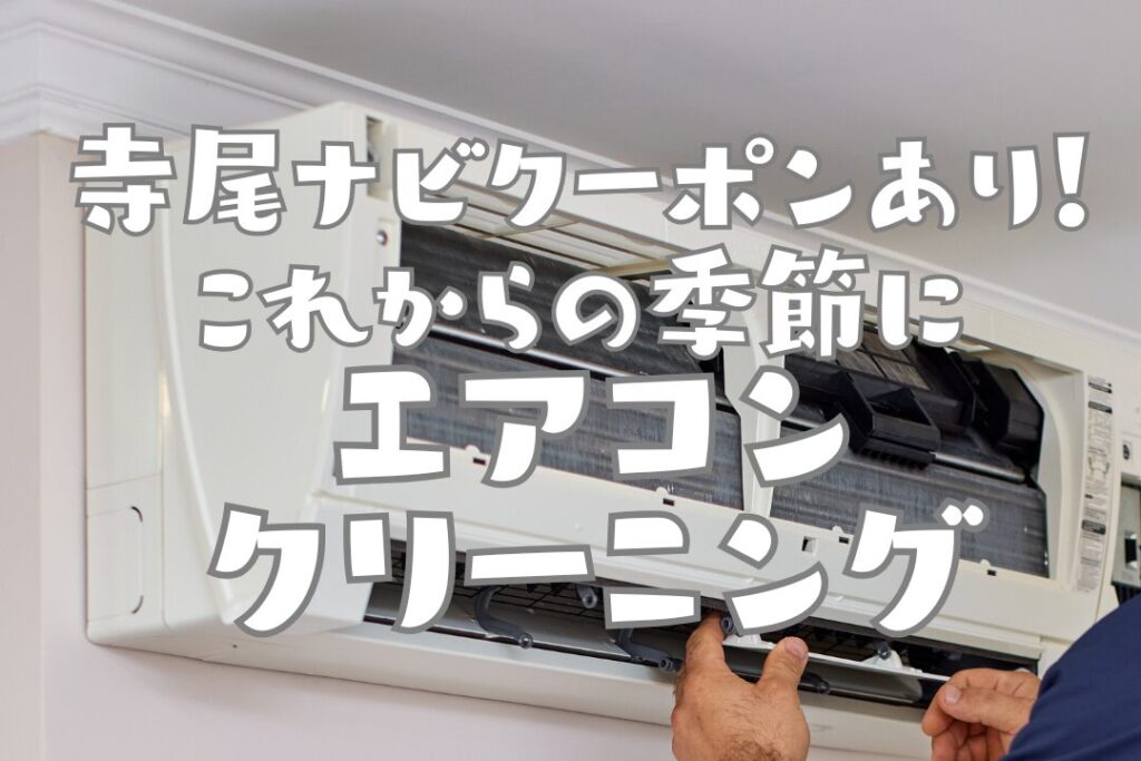 エアコンクリーニングはお任せ。寺尾ナビクーポンあり